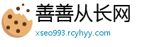 善善从长网
